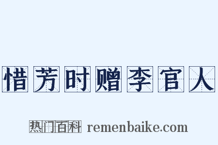 惜芳时赠李官人是什么意思的图片